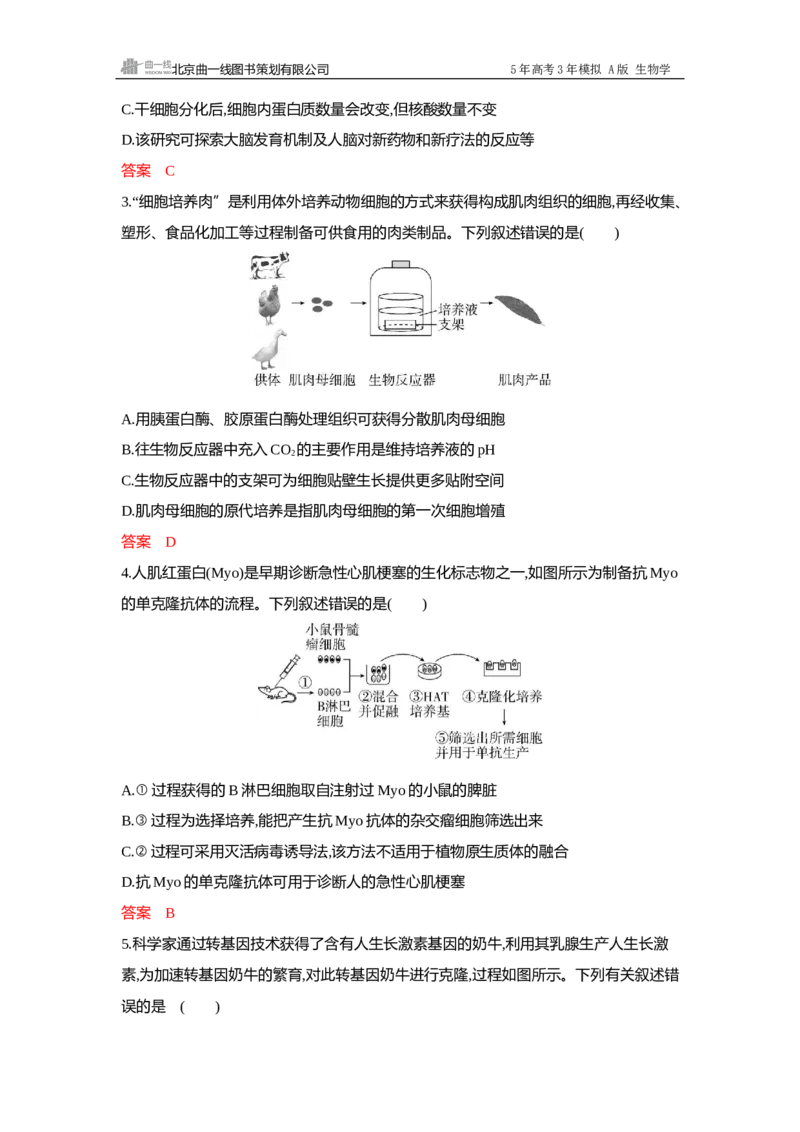 《1_过关检测练Word-第23章细胞工程_2026版教学资源包_202653高考总复习A版_广东版_2026版.广东版.选考总复习.生物.5·3A版_第5部分生物技术与工程_第23章细胞工程_5_专题检测》第4页预览