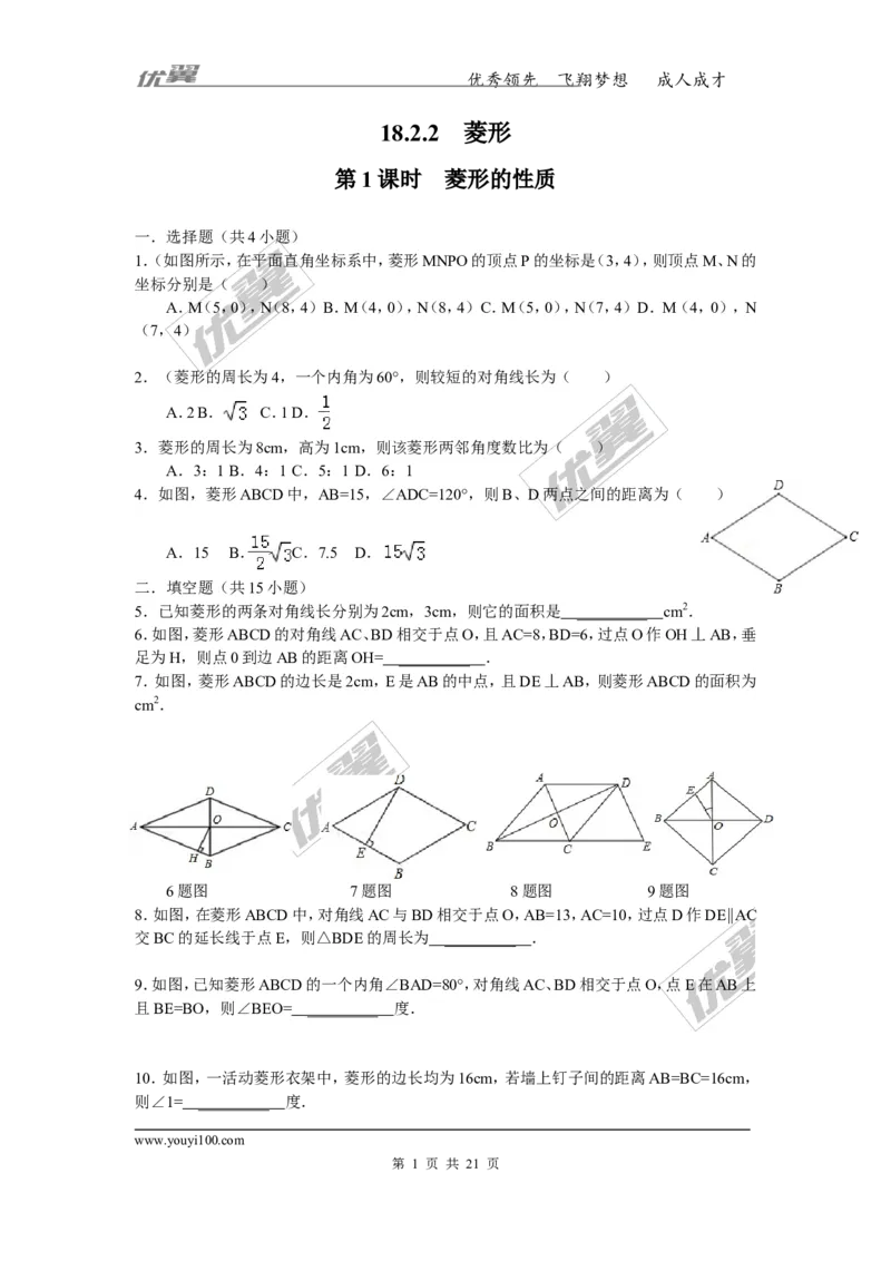 《18.2.2第1课时菱形的性质3_初高中资料库_初中资料库（转存避免链接过期失效）_初中数学》第1页预览