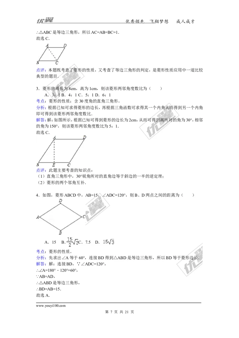 《18.2.2第1课时菱形的性质3_初高中资料库_初中资料库（转存避免链接过期失效）_初中数学》第7页预览