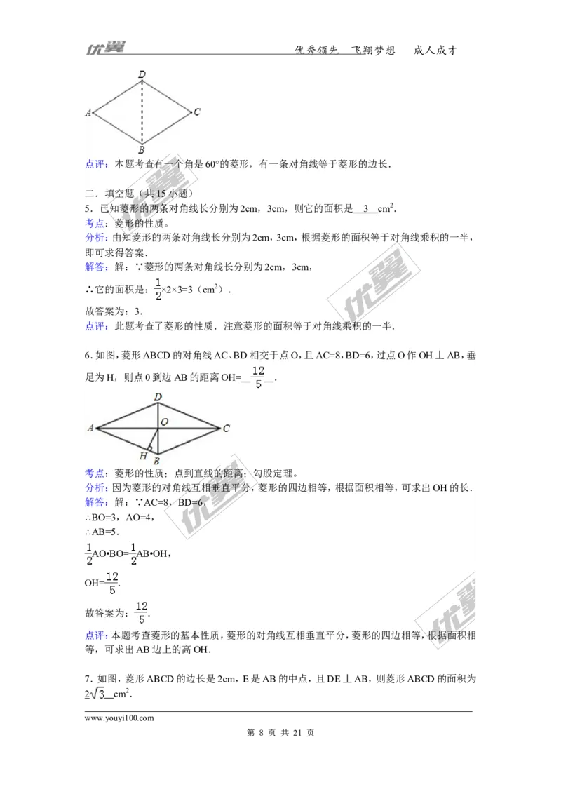 《18.2.2第1课时菱形的性质3_初高中资料库_初中资料库（转存避免链接过期失效）_初中数学》第8页预览