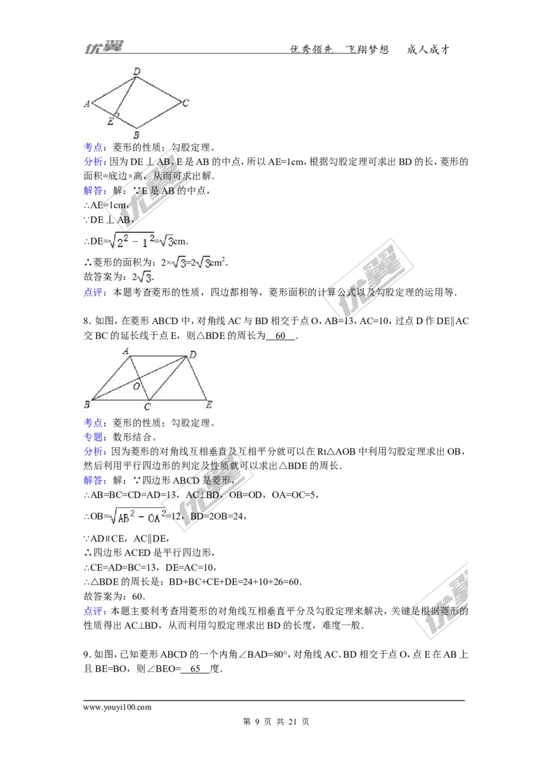 《18.2.2第1课时菱形的性质3_初高中资料库_初中资料库（转存避免链接过期失效）_初中数学》第9页预览