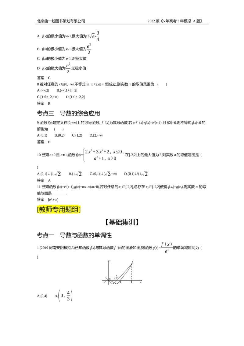 《试题部分WORD—基础集训、综合集训_2022版教学资源包_五年高考三年模拟_2022版新高考版高考总复习数学5·3A版_专题四§42导数的应用_试题部分WORD_试题部分WORD—基础集训、综合集训_试题WORD》第2页预览