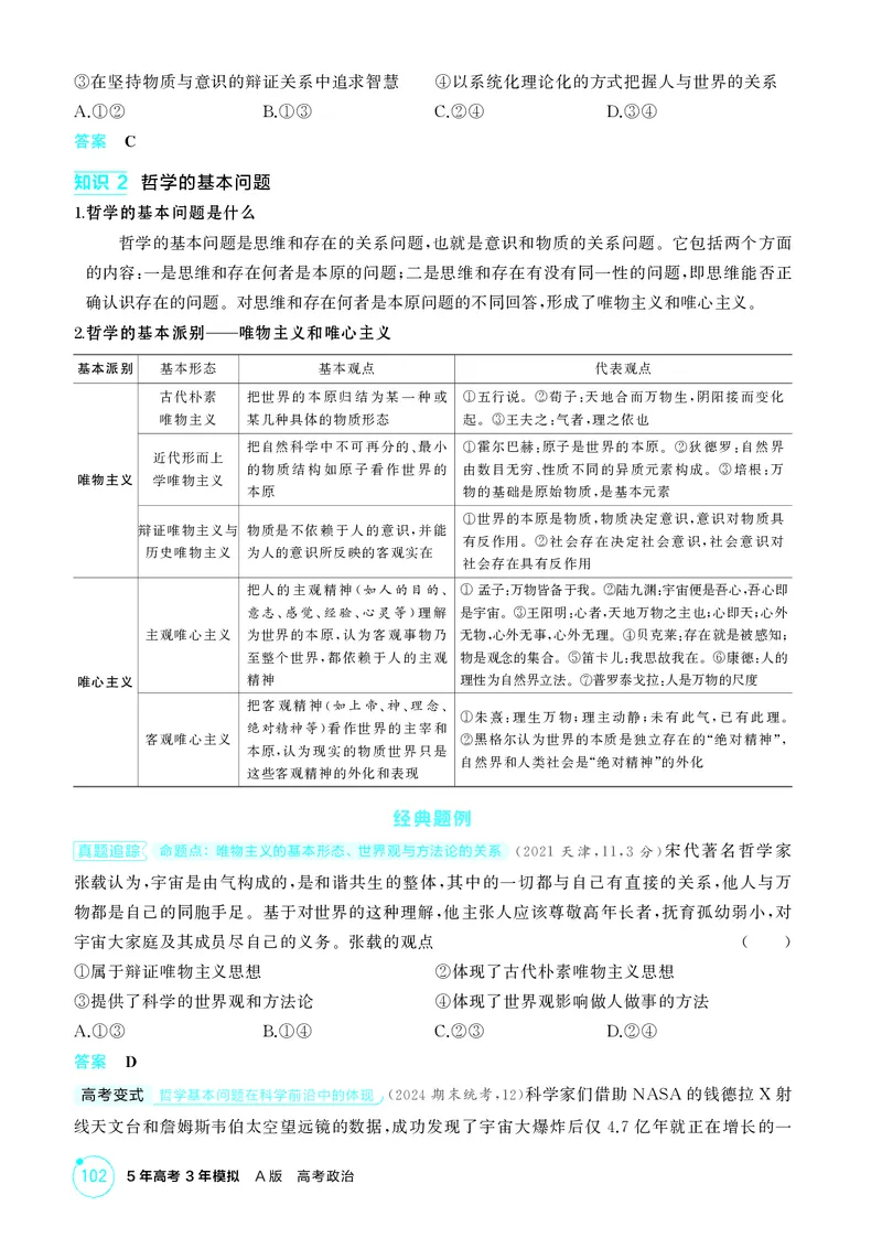 《1_精讲册第一课　时代精神的精华_2026版教学资源包_202653高考总复习A版_广东版_2026版.广东版.选考总复习.政治.5·3A版_一、图书电子教参_必修4哲学与文化_第一课时代精神的精华》第3页预览