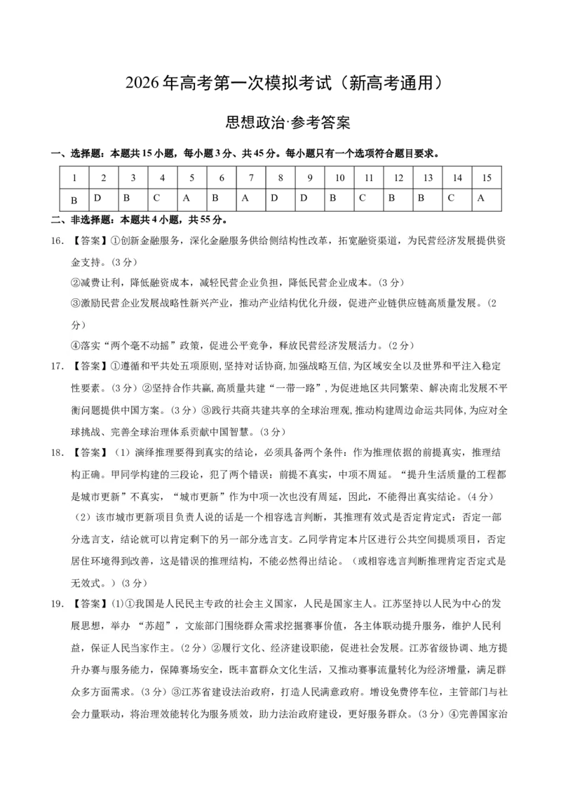 《政治一模保分卷02（新高考通用：15+4）（参考答案）_zheng治_2026年-政治高考专项复习_2026年高考第一二三次模拟考试政治-G181_高考政治第一次模拟卷23套_2026版》第1页预览