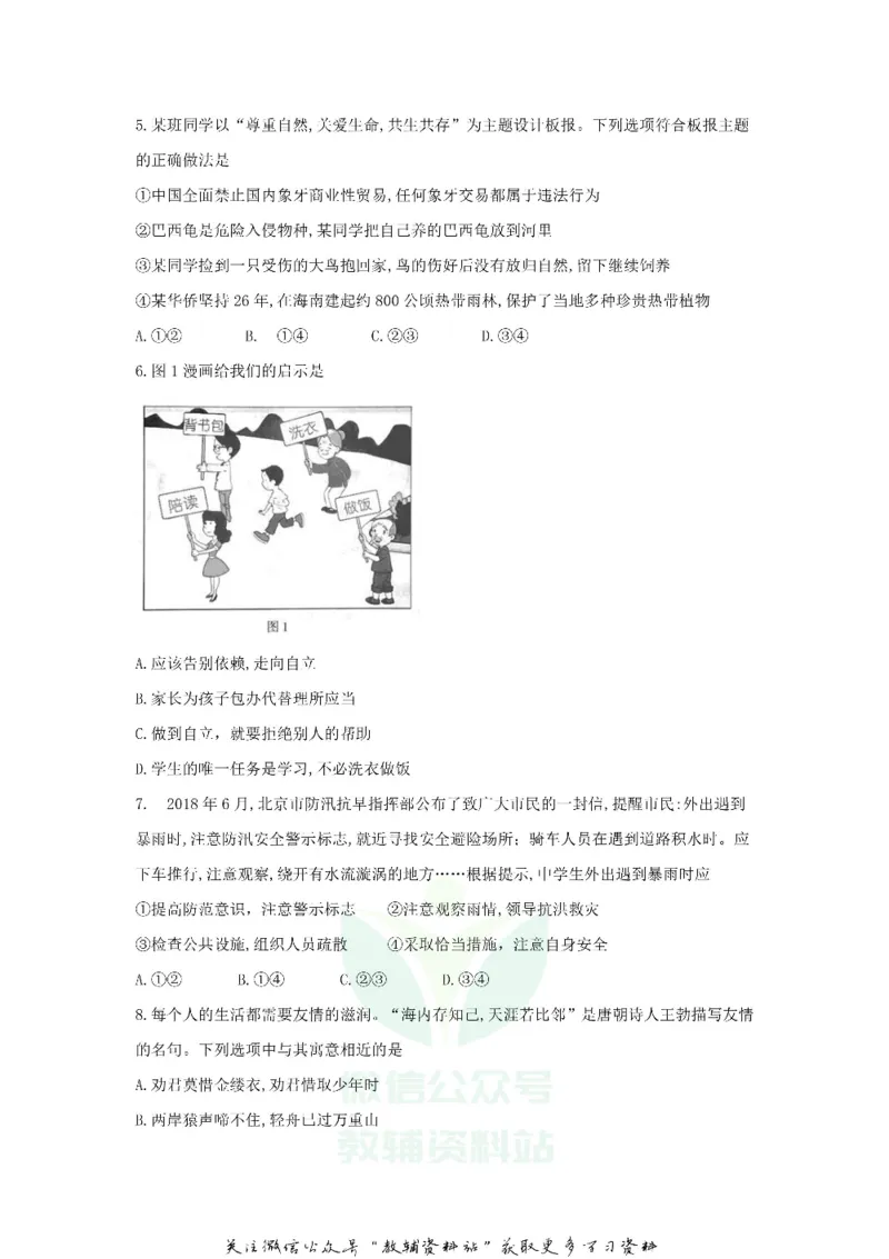 《2018北京朝阳中考政治真题及答案_初高中资料库_初中资料库（转存避免链接过期失效）_初中政治》第2页预览