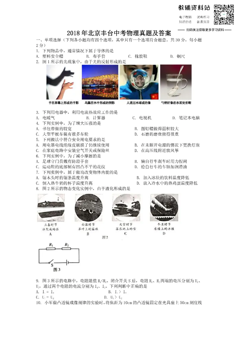 《2018北京丰台中考物理真题及答案_初高中资料库_初中资料库（转存避免链接过期失效）_初中物理》第1页预览