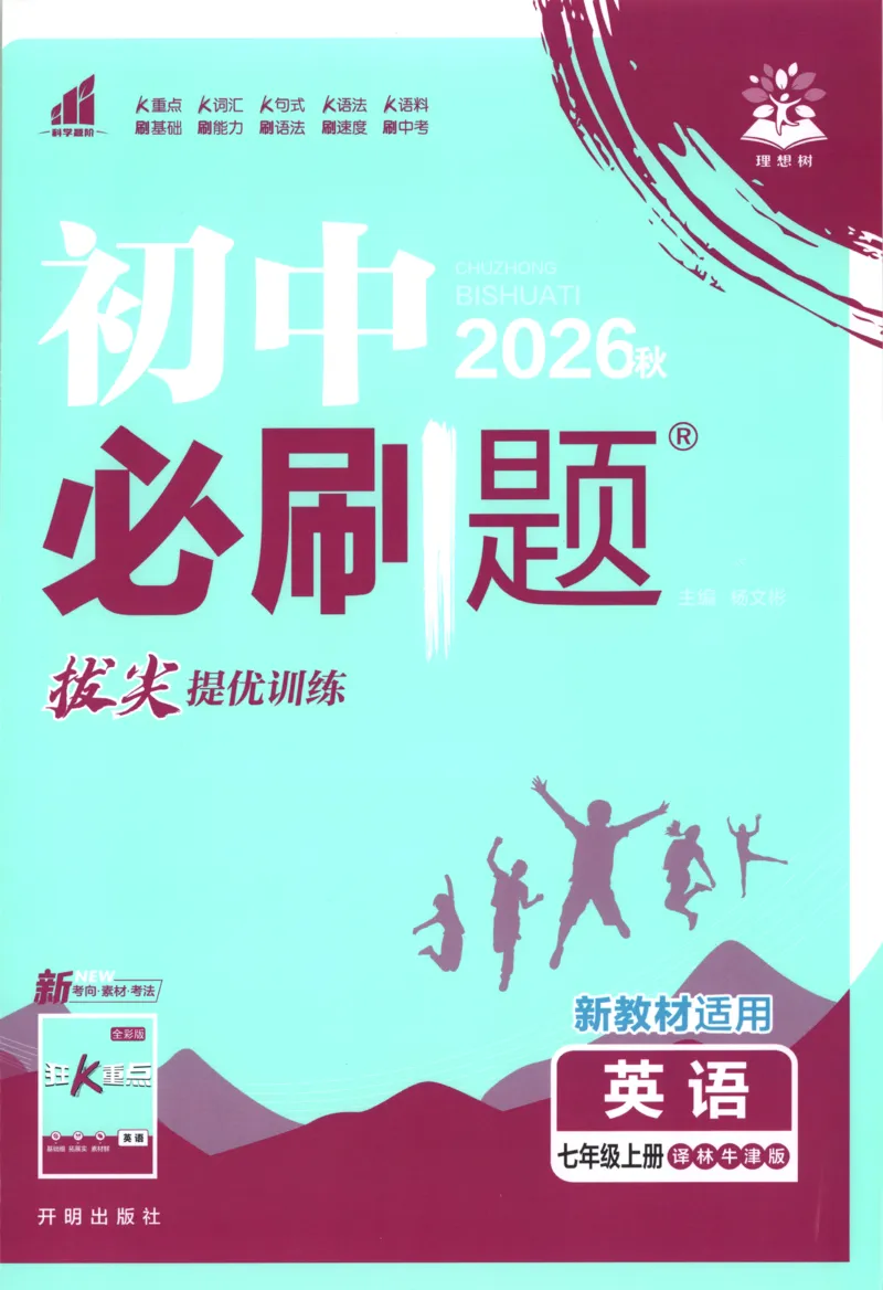 《2026秋《初中必刷题》7上英语（译林）_2026秋初中教辅合集_2026秋必刷题_2026秋《初中必刷题》7上_2026秋《初中必刷题》7上英语（译林）》第1页预览