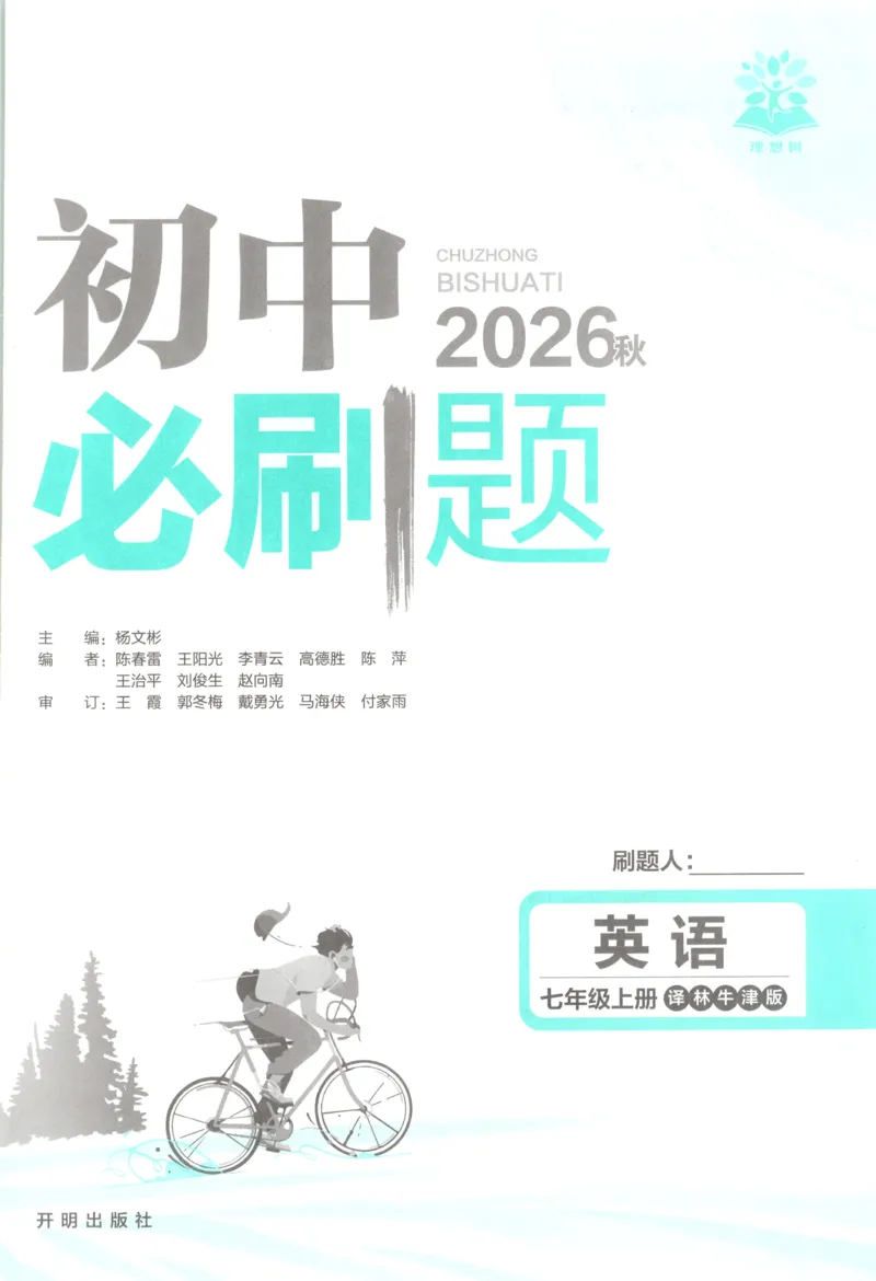 《2026秋《初中必刷题》7上英语（译林）_2026秋初中教辅合集_2026秋必刷题_2026秋《初中必刷题》7上_2026秋《初中必刷题》7上英语（译林）》第3页预览