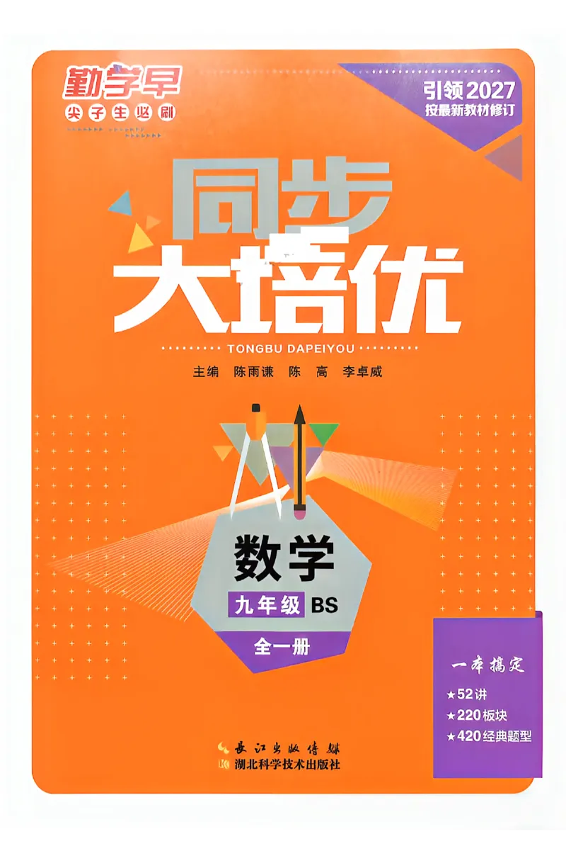 《2026秋《初中数学•勤学早同步大培优》9全(BS)_2026秋初中教辅合集_2027勤学早_2026秋《勤学早同步大培优》7-9数学（北师大版）_2026秋《勤学早同步大培优》9全数学（北师大版）》第1页预览