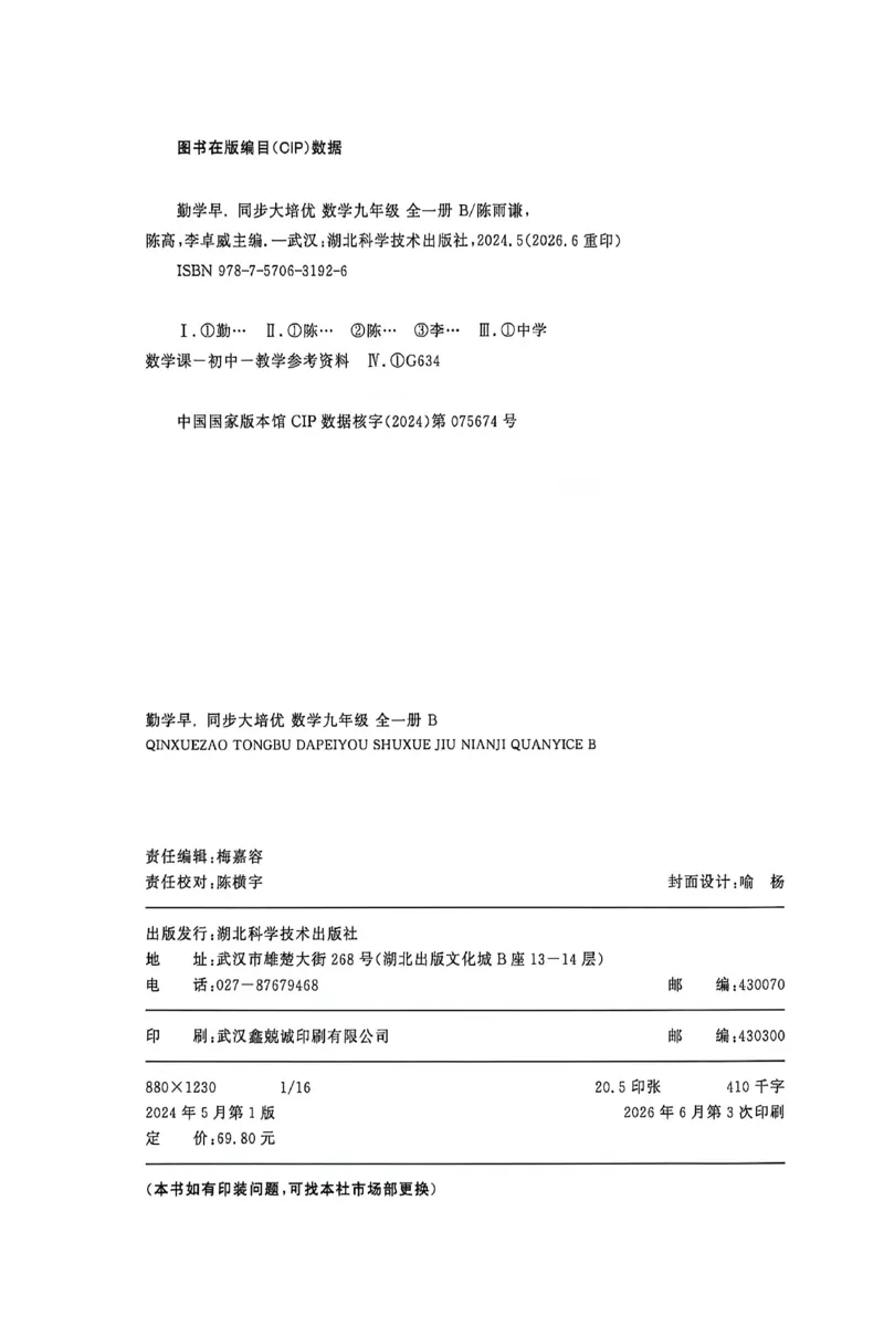 《2026秋《初中数学•勤学早同步大培优》9全(BS)_2026秋初中教辅合集_2027勤学早_2026秋《勤学早同步大培优》7-9数学（北师大版）_2026秋《勤学早同步大培优》9全数学（北师大版）》第3页预览