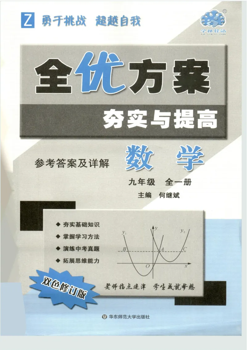 《2027《初中数学•全优方案夯实与提高》九全答案_2026秋初中教辅合集_2027学林驿站_2027《学林驿站•全优方案夯实与提高》9全（数学）》第1页预览