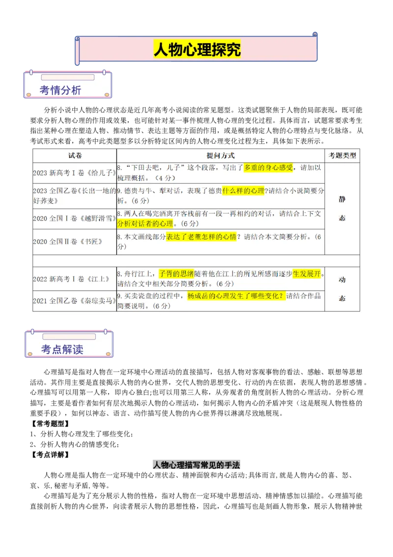《高考小说阅读----人物心理探究讲练_专项复习_2026年-语文专项复习_572026年高考小说阅读核心考点讲练》第1页预览