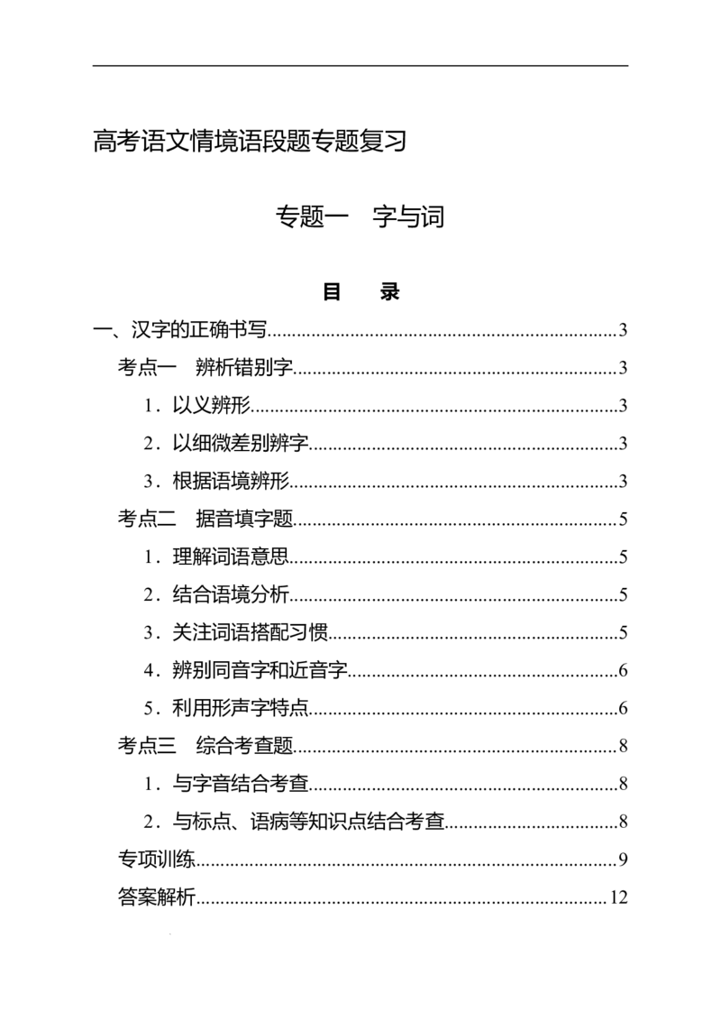 《高考语文情境语段题专题复习：专题一字与词_专项复习_2026年-语文专项复习_72026届高考语文情境语段题复习全攻略》第1页预览