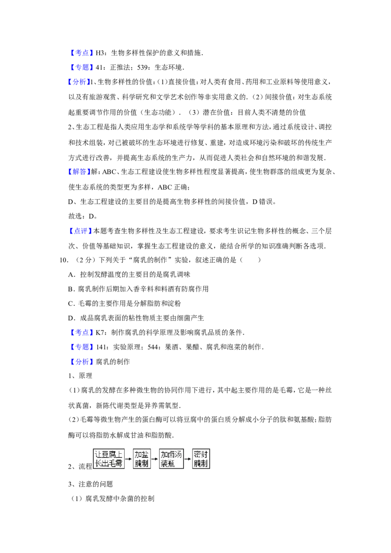 《2017年江苏省高考生物试卷解析版(1)_高考一二三轮复习_生物_2027年高考生物专项_2008年-2026年生物高考真题-G427_2008-2020年高考_地方卷_江苏高考生物07-20_A4word版》第9页预览