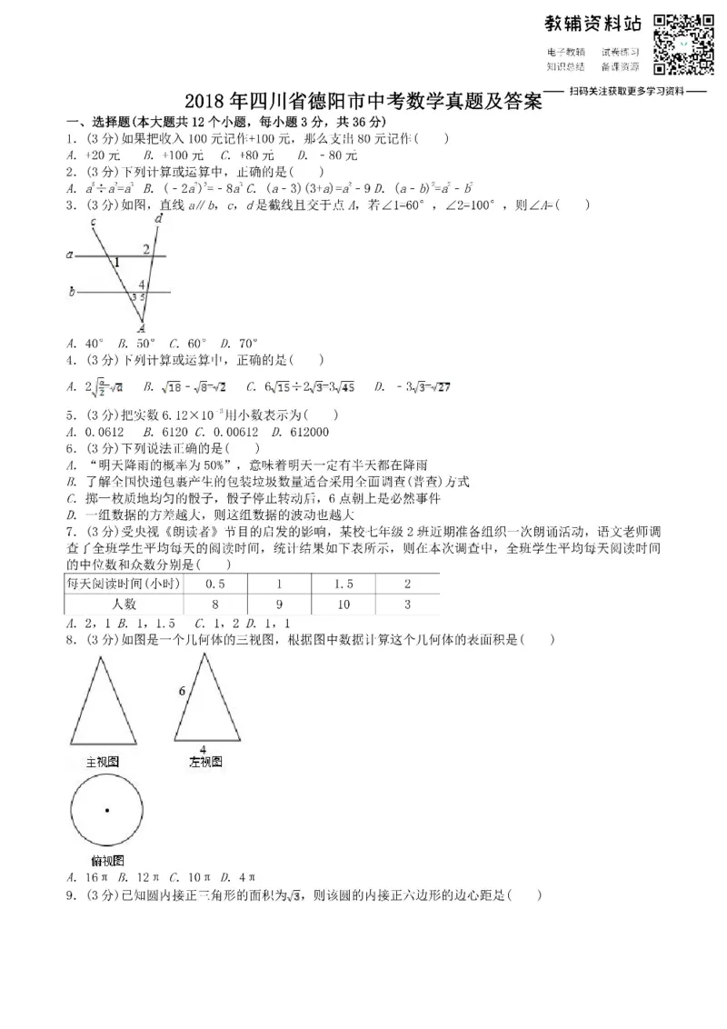 《2018四川省德阳市中考数学真题及答案_初高中资料库_初中资料库（转存避免链接过期失效）_初中数学》第1页预览