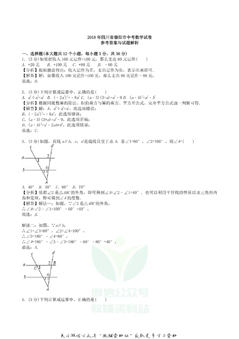 《2018四川省德阳市中考数学真题及答案_初高中资料库_初中资料库（转存避免链接过期失效）_初中数学》第6页预览