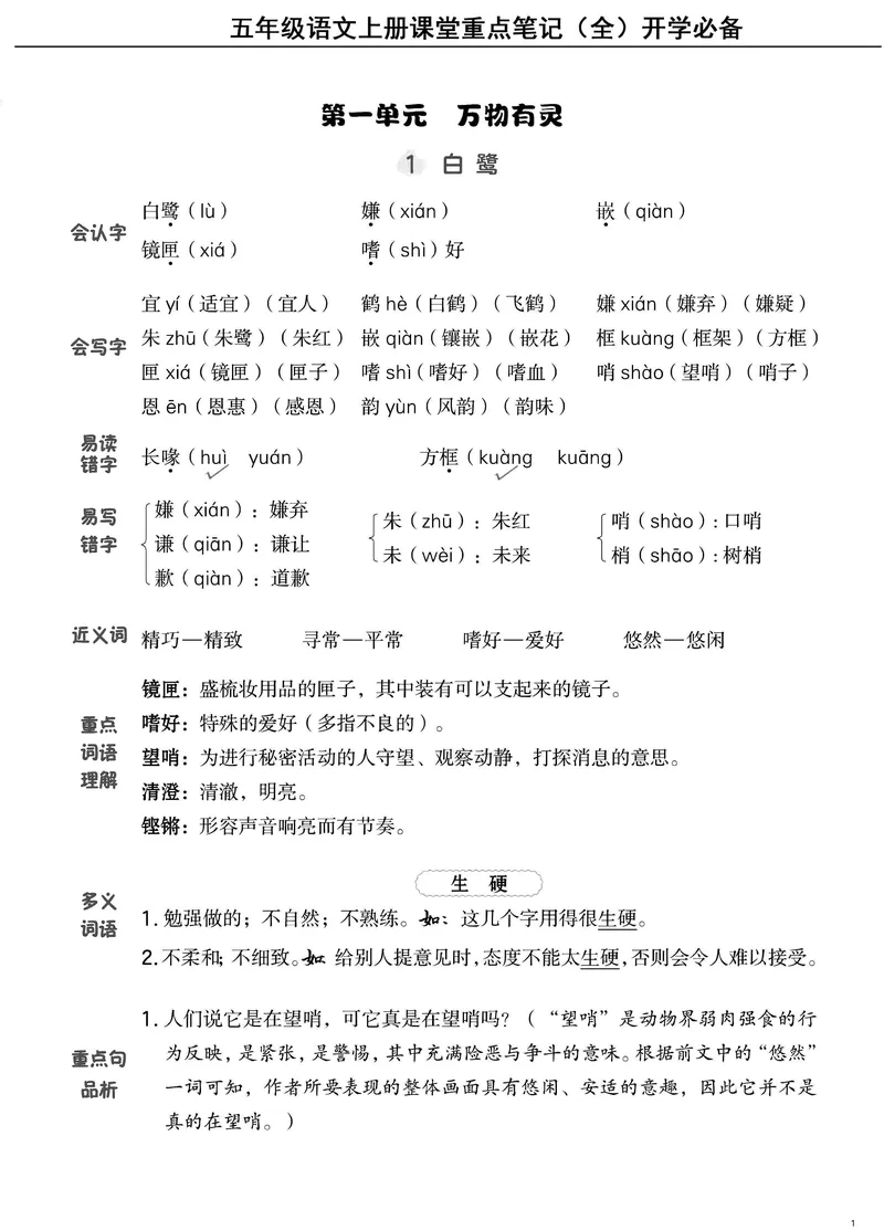 《五（上）语文课堂笔记（抓重点+点易错+学方法）_5年级上册同步教辅_5上语文》第1页预览
