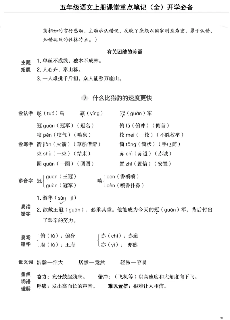《五（上）语文课堂笔记（抓重点+点易错+学方法）_5年级上册同步教辅_5上语文》第10页预览