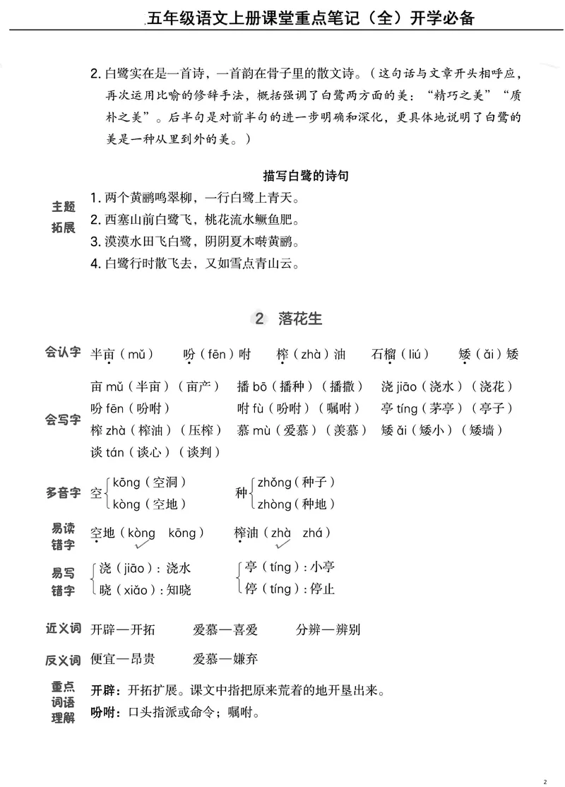 《五（上）语文课堂笔记（抓重点+点易错+学方法）_5年级上册同步教辅_5上语文》第2页预览