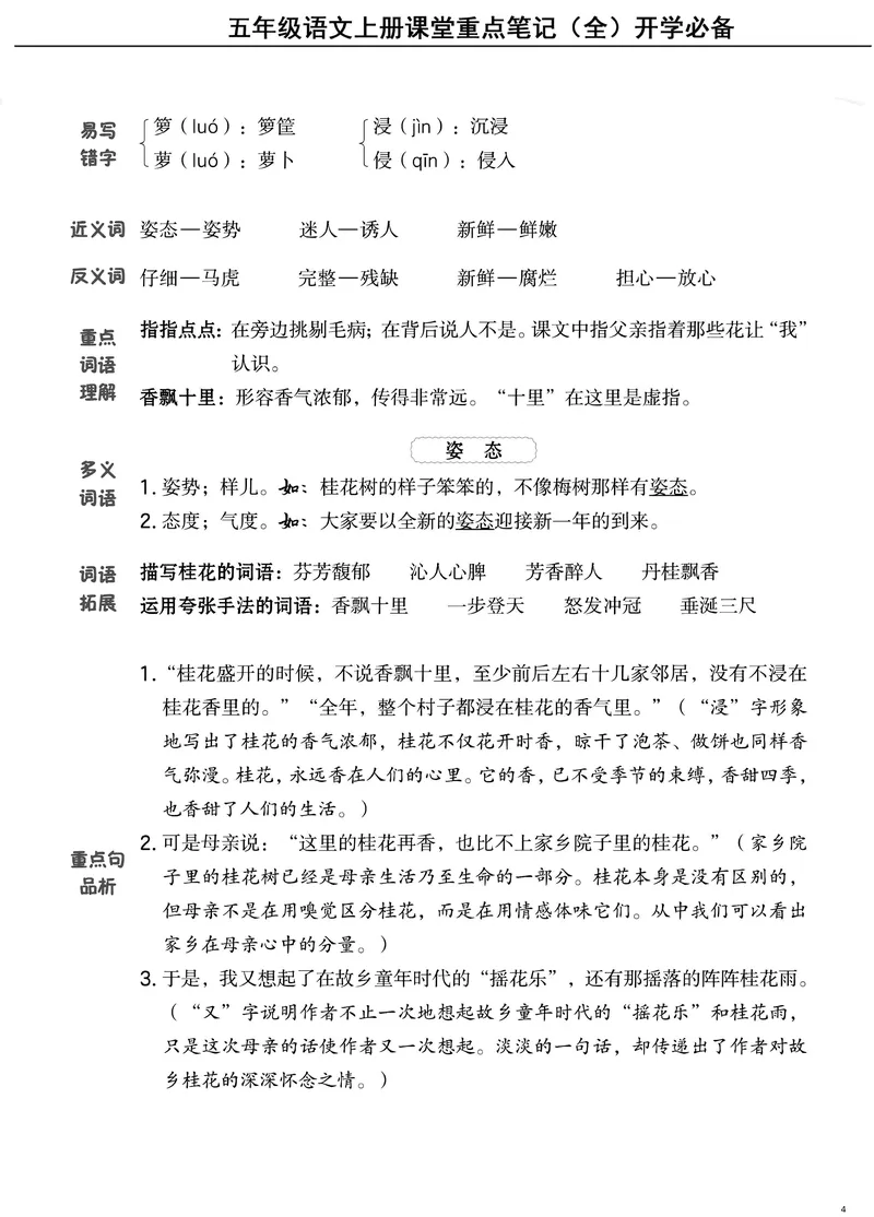 《五（上）语文课堂笔记（抓重点+点易错+学方法）_5年级上册同步教辅_5上语文》第4页预览