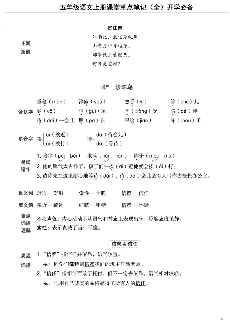 《五（上）语文课堂笔记（抓重点+点易错+学方法）_5年级上册同步教辅_5上语文》第5页预览