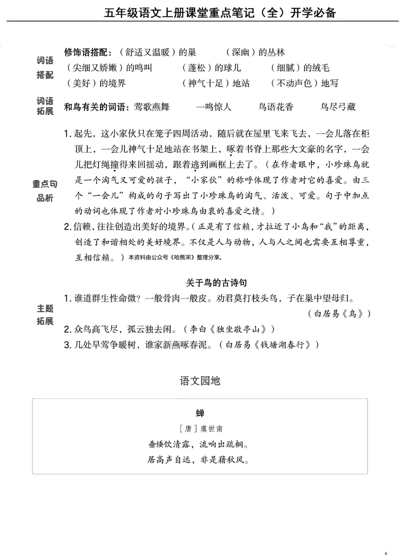 《五（上）语文课堂笔记（抓重点+点易错+学方法）_5年级上册同步教辅_5上语文》第6页预览