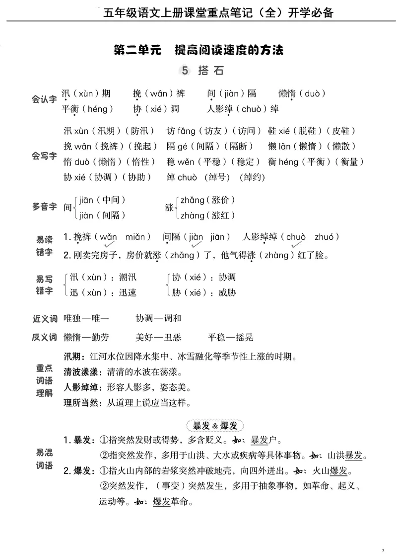 《五（上）语文课堂笔记（抓重点+点易错+学方法）_5年级上册同步教辅_5上语文》第7页预览