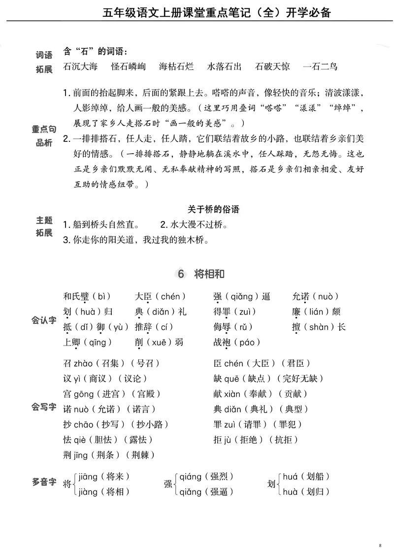 《五（上）语文课堂笔记（抓重点+点易错+学方法）_5年级上册同步教辅_5上语文》第8页预览