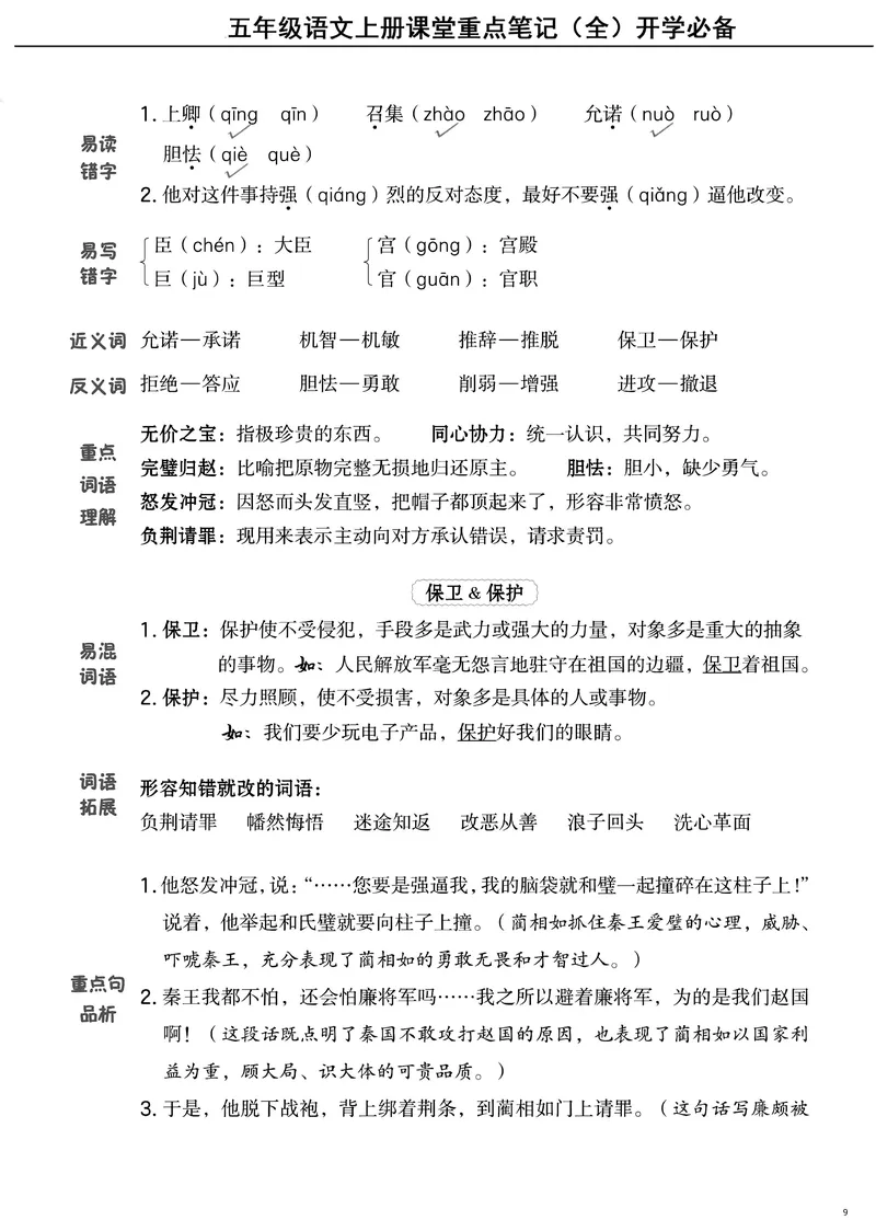 《五（上）语文课堂笔记（抓重点+点易错+学方法）_5年级上册同步教辅_5上语文》第9页预览