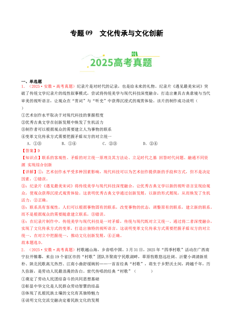 《专题09文化传承与文化创新（全国通用）（教师版）_zheng治_2026年-政治高考专项复习_2025年高考政治和模拟题分类汇编（全国通用）-G70》第1页预览