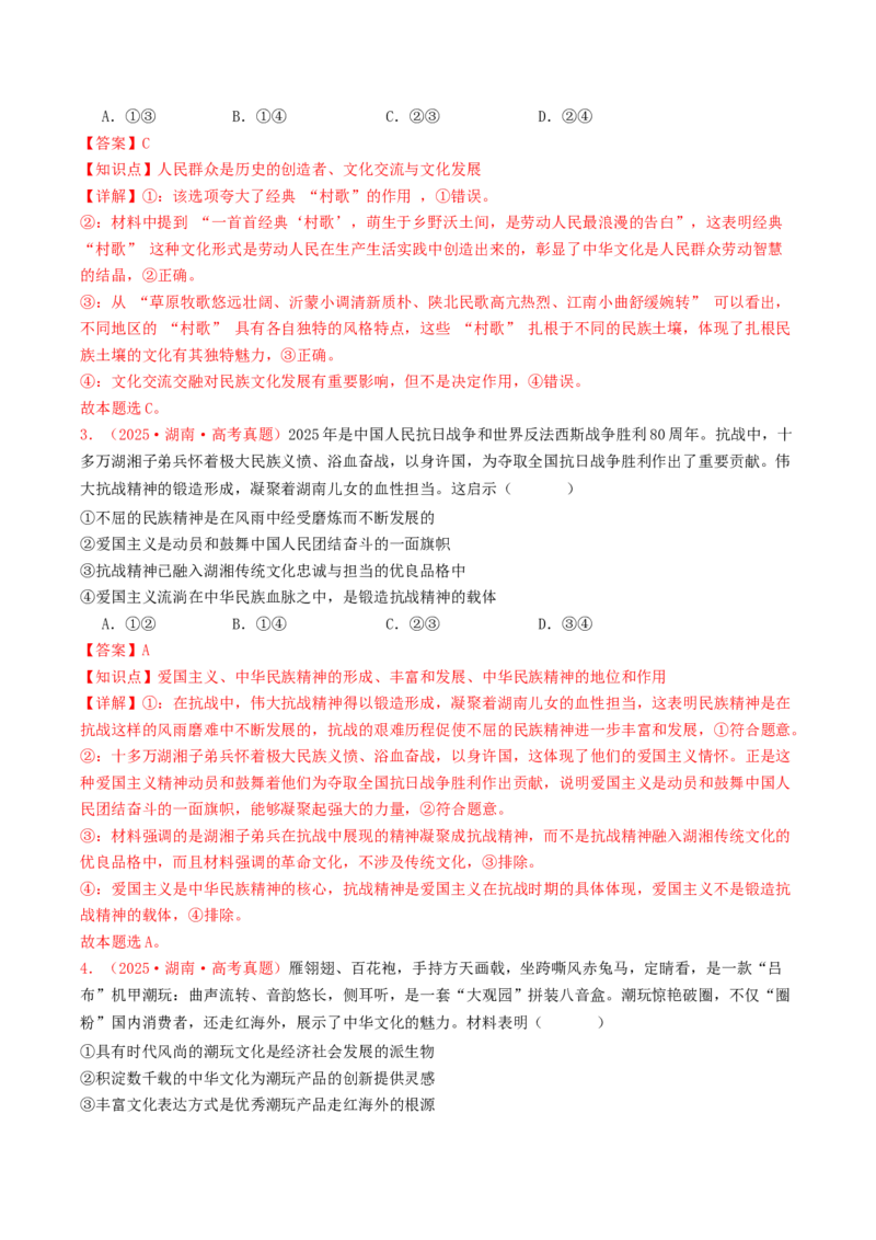 《专题09文化传承与文化创新（全国通用）（教师版）_zheng治_2026年-政治高考专项复习_2025年高考政治和模拟题分类汇编（全国通用）-G70》第2页预览