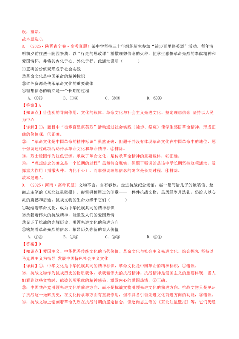 《专题09文化传承与文化创新（全国通用）（教师版）_zheng治_2026年-政治高考专项复习_2025年高考政治和模拟题分类汇编（全国通用）-G70》第5页预览