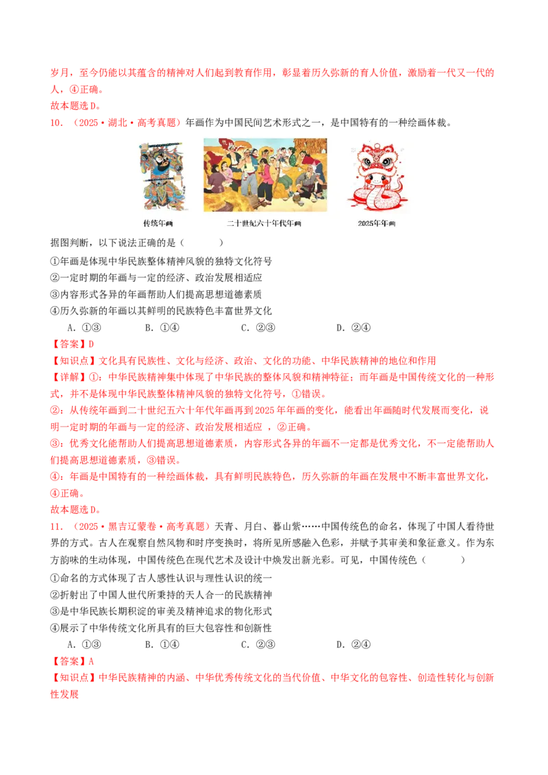 《专题09文化传承与文化创新（全国通用）（教师版）_zheng治_2026年-政治高考专项复习_2025年高考政治和模拟题分类汇编（全国通用）-G70》第6页预览