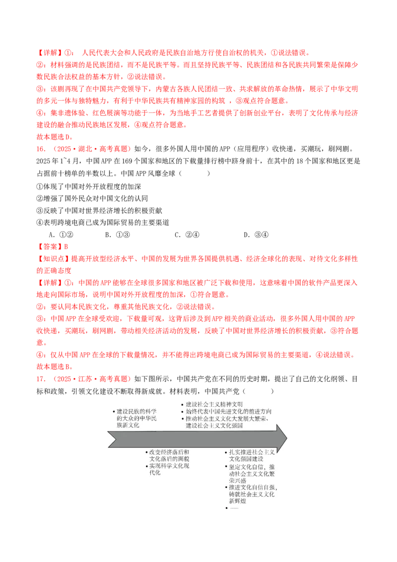 《专题09文化传承与文化创新（全国通用）（教师版）_zheng治_2026年-政治高考专项复习_2025年高考政治和模拟题分类汇编（全国通用）-G70》第9页预览