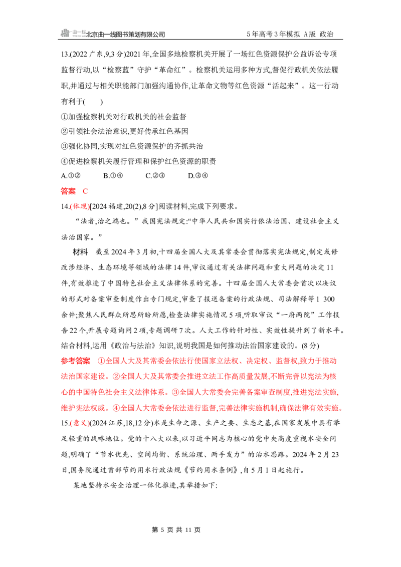 《1_试题Word第八课　法治中国建设_2026版教学资源包_202653高考总复习A版_广东版_2026版.广东版.选考总复习.政治.5·3A版_一、图书电子教参_必修3政治与法治_第八课法治中国建设_3_习题WORD》第5页预览
