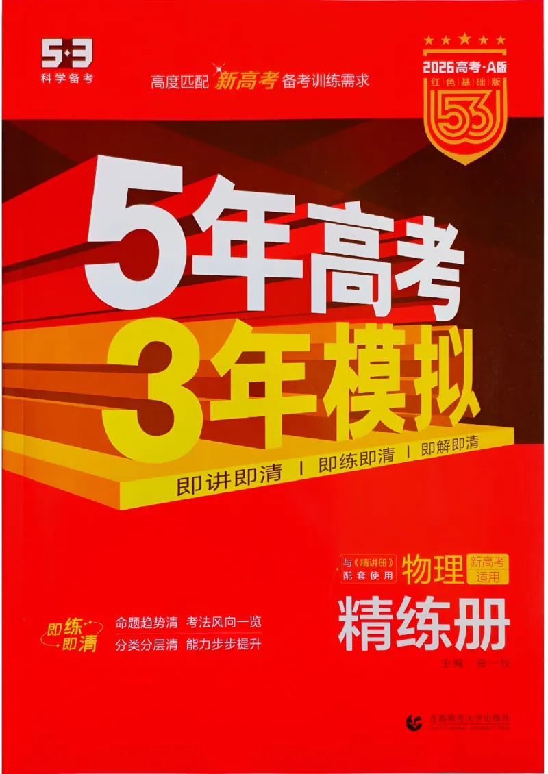 《2026新高考53A物理精练册(2)_2026版教学资源包_202653高考总复习A版_新高考_物理_学生A版2026年.新高考版.物理.53》第1页预览
