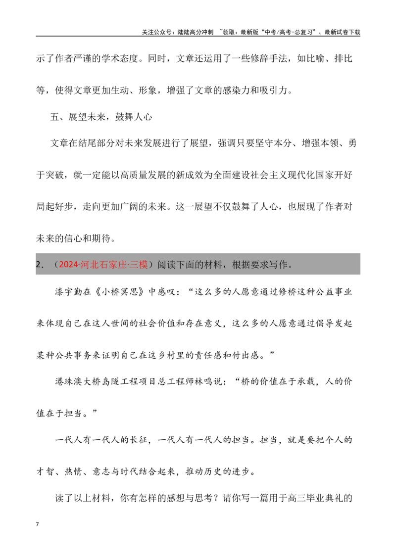 《高考名校一模作文汇编42（主题：家国锐语）审题+立意+范文+写作借鉴_专项复习_2024年_2024年高考语文各地名校模考卷作文题汇编（全国通用）_资料_1-资料》第7页预览