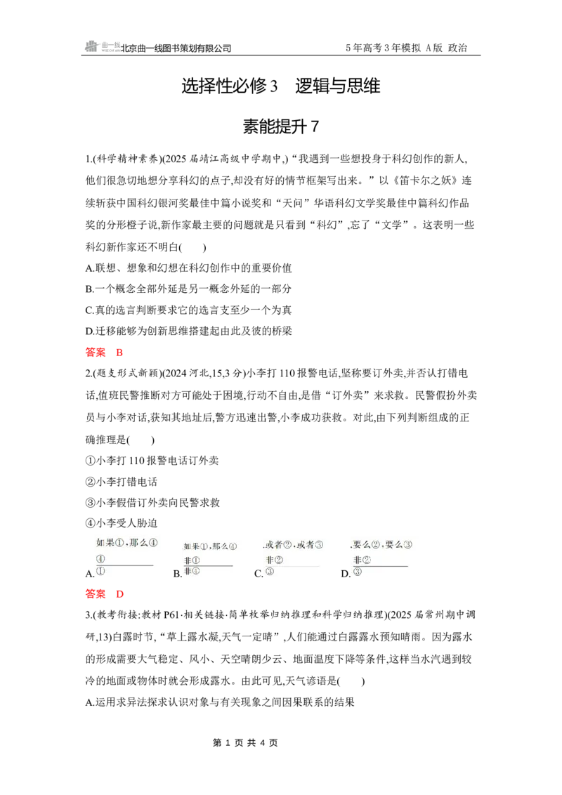 《1_试题Word素能提升7_2026版教学资源包_202653高考总复习A版_江苏版_2026版.江苏版.选考总复习.政治.5·3A版_一、图书电子教参_选择性必修3逻辑与思维_素能提升7_3_习题WORD》第1页预览