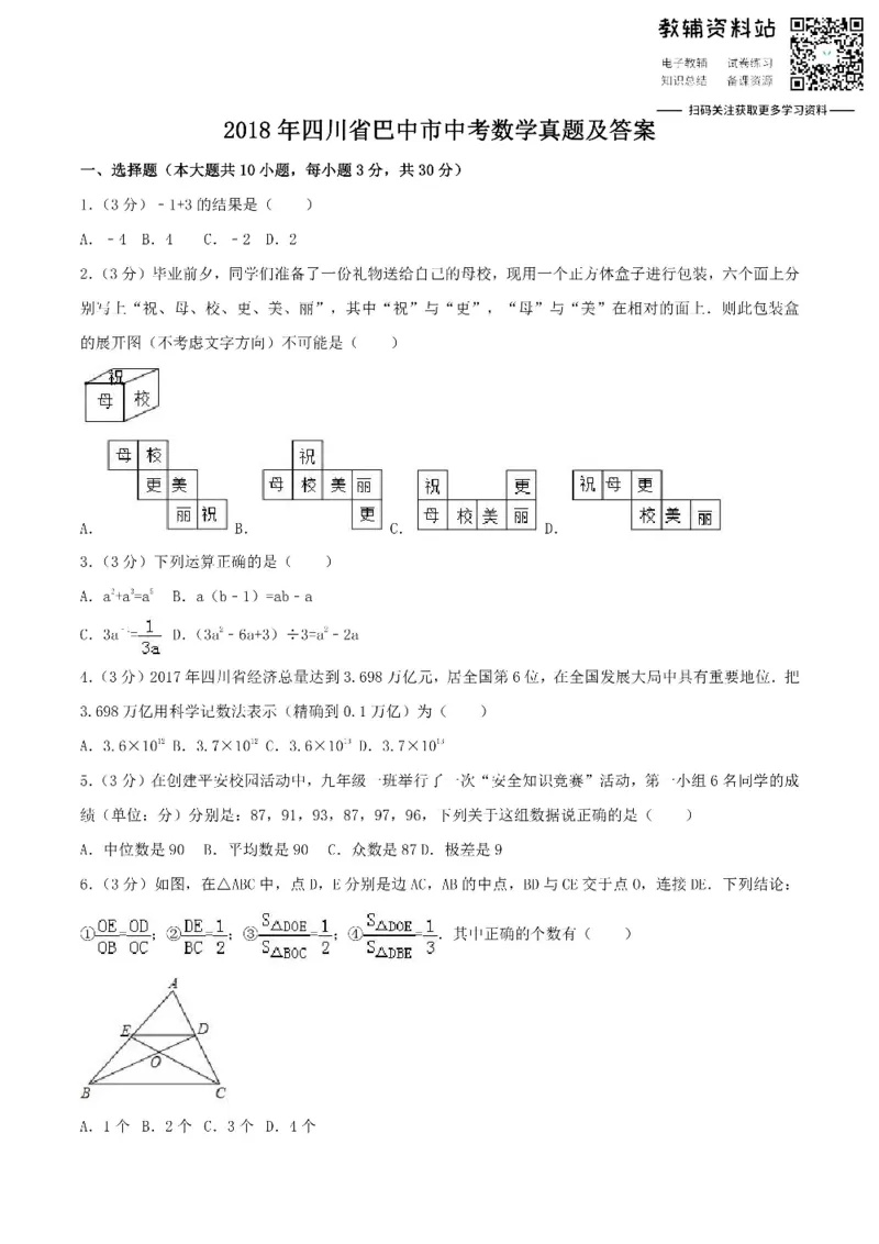 《2018四川省巴中市中考数学真题及答案_初高中资料库_初中资料库（转存避免链接过期失效）_初中数学》第1页预览