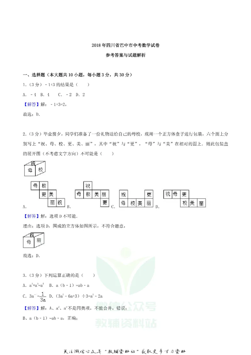 《2018四川省巴中市中考数学真题及答案_初高中资料库_初中资料库（转存避免链接过期失效）_初中数学》第7页预览