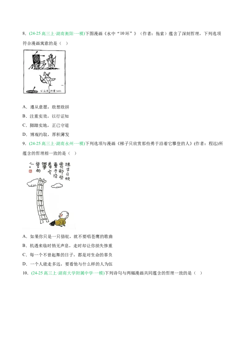 《专题04哲学与文化（学生版）（湖南专用）-_zheng治_2026年-政治高考专项复习_2025年高考政治一模试题分类汇编（湖南专用）》第4页预览