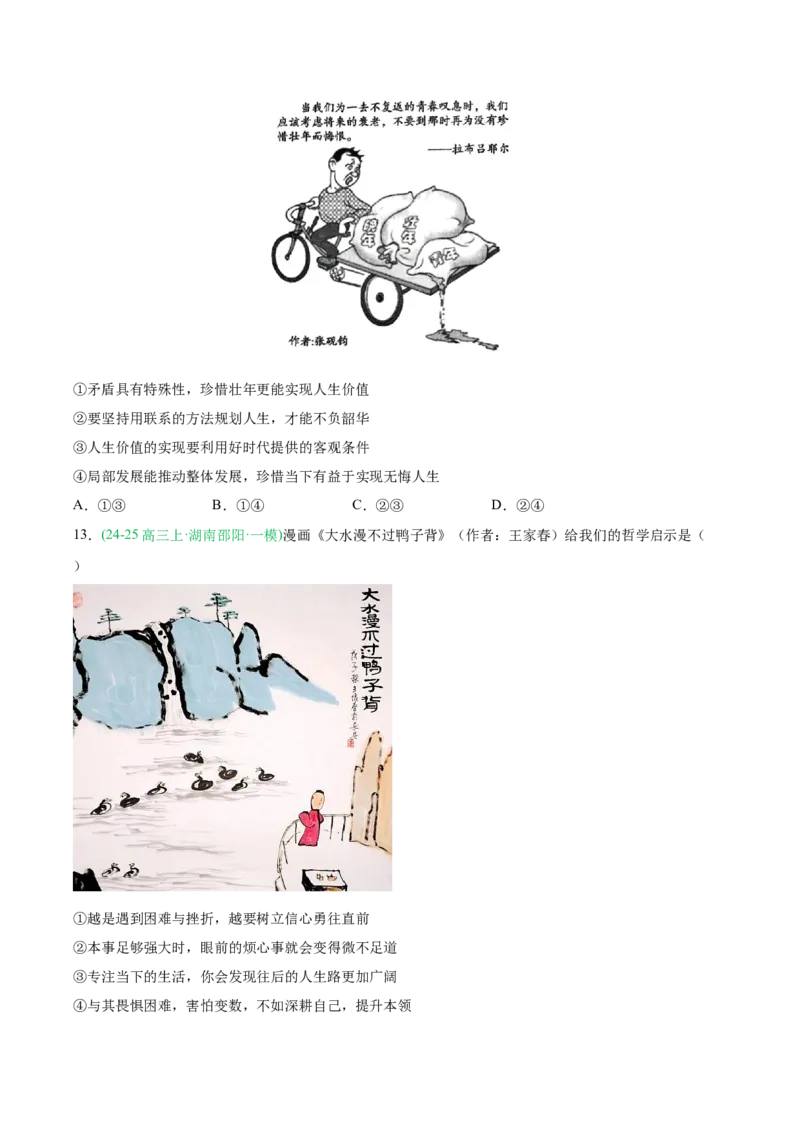 《专题04哲学与文化（学生版）（湖南专用）-_zheng治_2026年-政治高考专项复习_2025年高考政治一模试题分类汇编（湖南专用）》第6页预览