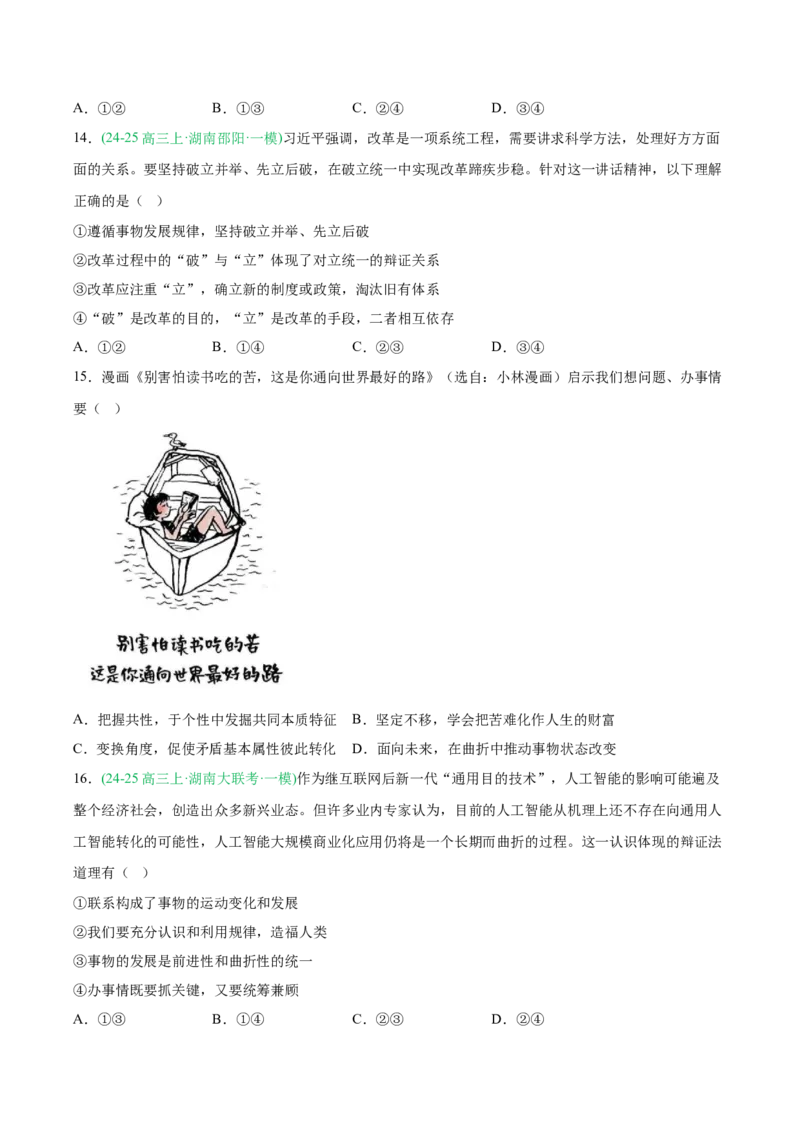 《专题04哲学与文化（学生版）（湖南专用）-_zheng治_2026年-政治高考专项复习_2025年高考政治一模试题分类汇编（湖南专用）》第7页预览