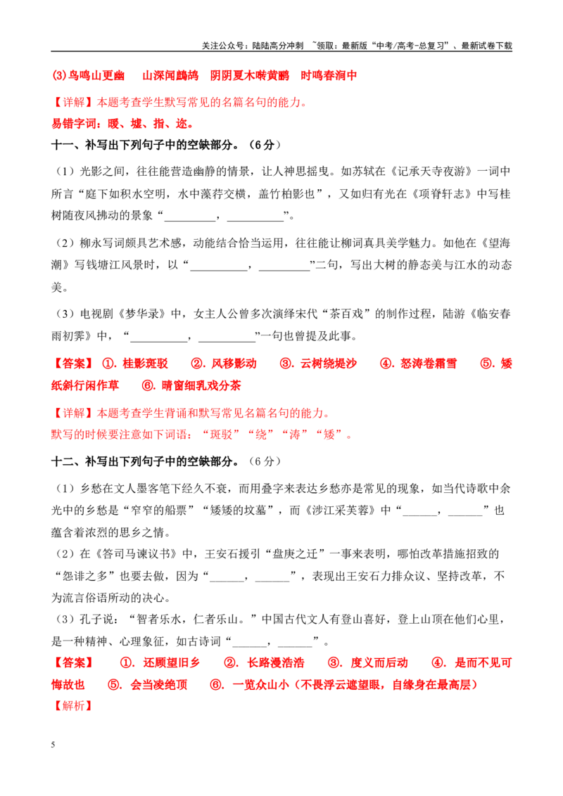 《高考语文名篇名句默写考前40天突击强化专练（五）解析版_专项复习_2024年_2024年高考语文名篇名句默写考前40天突击强化专练（全国通用）_资料》第5页预览