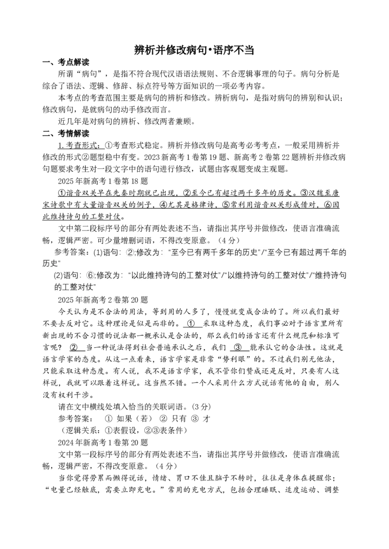 《高考语文专题复习：辨析并修改语病之语序不当_专项复习_2026年-语文专项复习_372026年新高考语文专题复习考点前沿+教考衔接》第1页预览