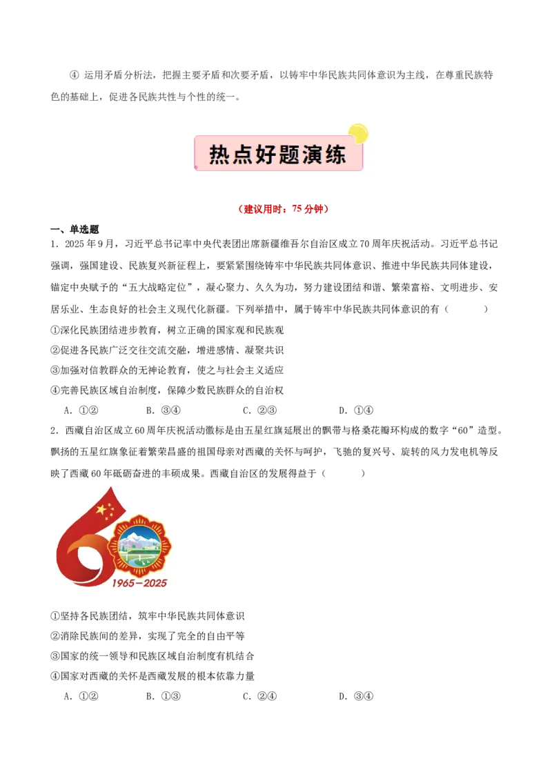 《国内十大新闻“专题04：西藏、新疆自治区成立庆祝活动，推进民族共同体建设（全国通用）（学生版）_zheng治_2026年-政治高考专项复习_182026年高考政治新闻解读及押题》第6页预览