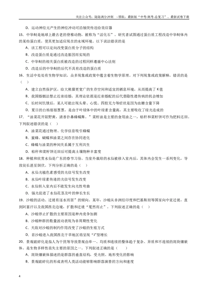 《黄金卷03（新教材单科）-2024年高考生物模拟卷（全国卷专用）（考试版）_06-生物-高考总复习_一轮复习_2024年_2024年高考生物一模拟卷（全国卷专用）》第4页预览