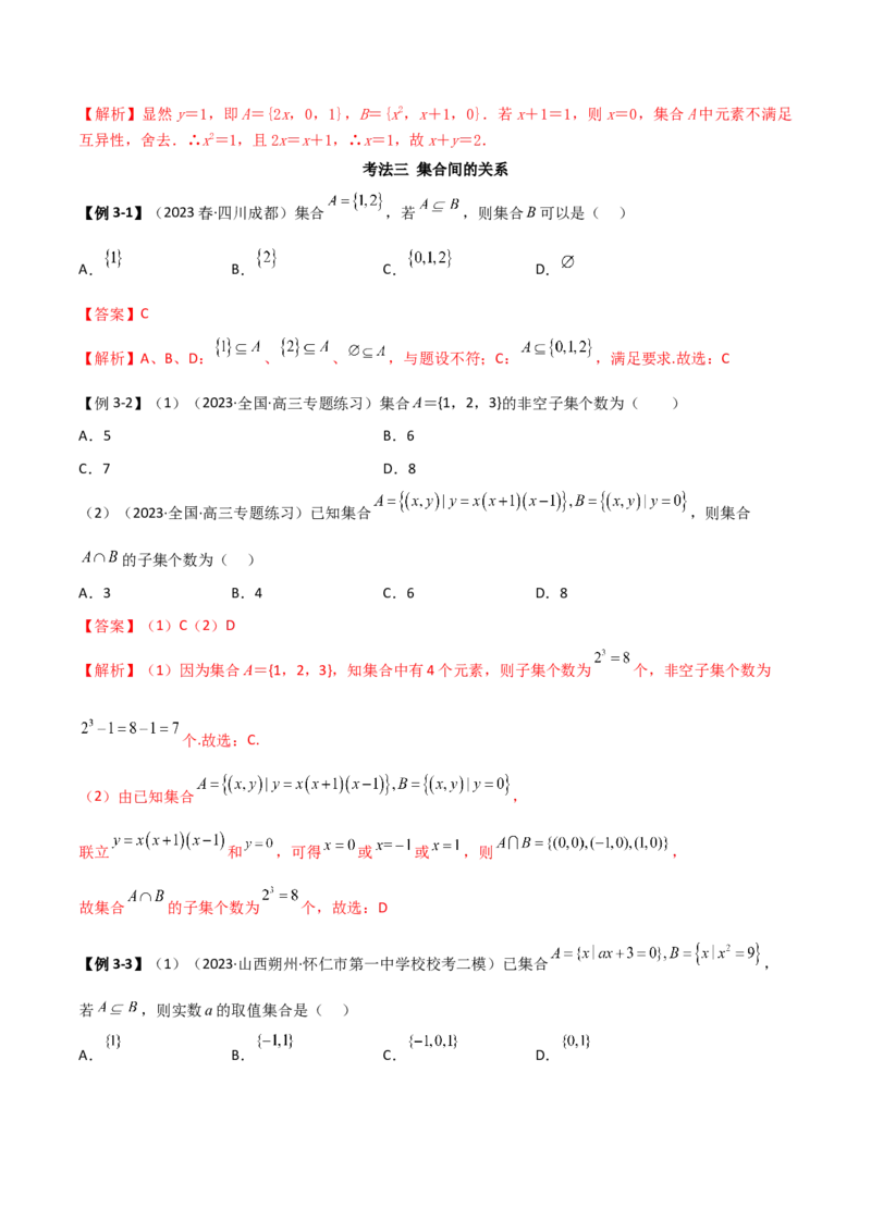 《1.1集合（精讲）（教师版）_数学_一轮复习_2024年_2024年高考数学一轮复习考点思路点拨考法解读概况_资料》第6页预览