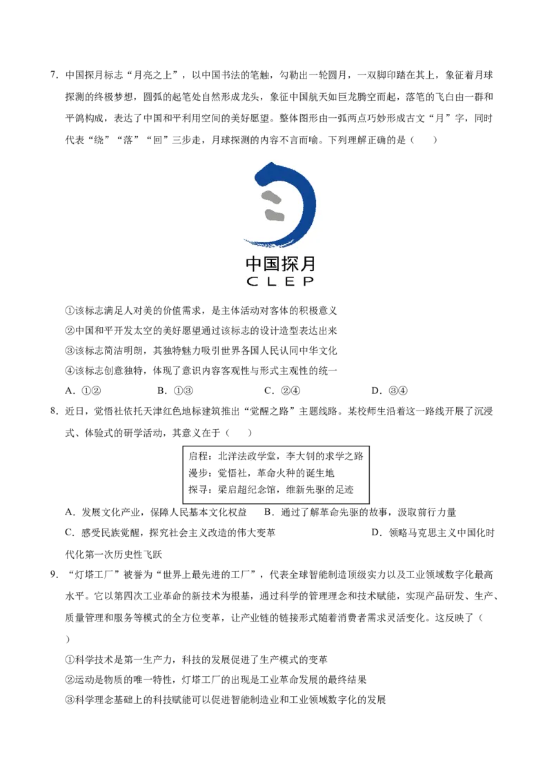 《政治一模提分卷02（天津专用）（考试版）_zheng治_2026年-政治高考专项复习_2026年高考第一二三次模拟考试政治-G181_高考政治第一次模拟卷23套_2026版_政治一模提分卷02（天津专用）》第3页预览