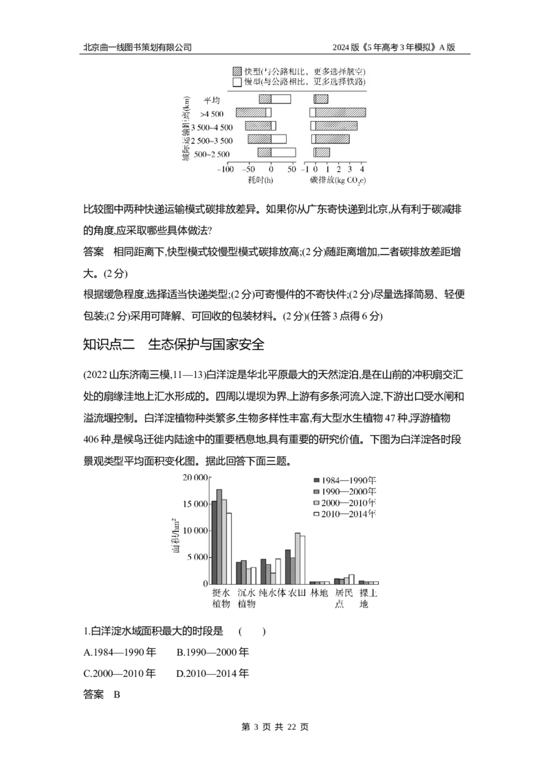 《1_3.习题部分WORD_2024版教学资源包_2024版.新高考版地理.5·3A版_19_专题十七环境与国家安全_3_习题WORD》第3页预览
